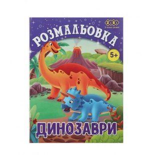 Розмальовка ДИНОЗАВРИ, 12 стор, KIDS LINE 4823078920560 ZB.16011 фото