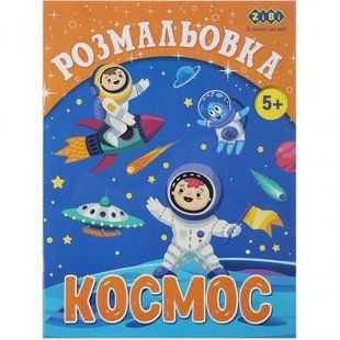 Розмальовка КОСМОС, 12 стор, KIDS LINE 4823078920553 ZB.16010 фото