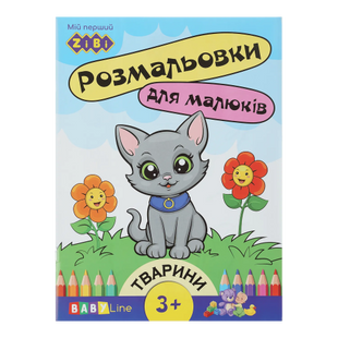 Розмальовка ТВАРИНИ, 8 стор, з наклейками, BABY LINE 4823078920461 ZB.16000 фото